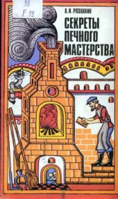 book Секреты печного мастерства