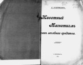 book Животный магнетизм, как лечебное средство
