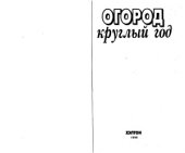 book Огород круглый год