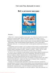 book Все о детском массаже