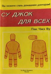 book Су Джок для всех