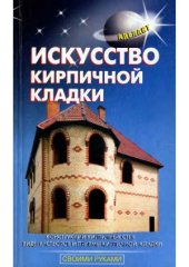 book Искусство кирпичной кладки