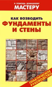 book Как возводить фундаменты и стены. Справочник