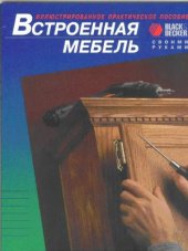 book Встроенная мебель своими руками.