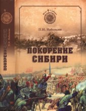 book Покорение Сибири