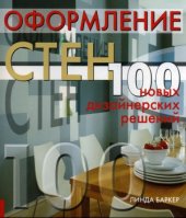 book Оформление стен  100 новых дизайнерских решений