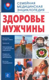 book Здоровье мужчины. Семейная медицинская энциклопедия