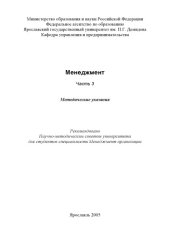 book Менеджмент. Ч. 3:  Методические указания (80,00 руб.)