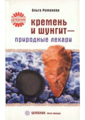 book Кремень и шунгит - природные лекари