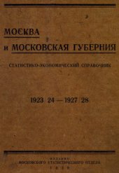 book Москва и Московская губерния: статистико-экономический справочник 1923/24 - 1927/28