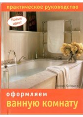 book Оформляем ванную комнату