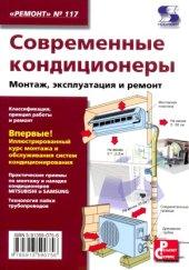 book Современные кондиционеры. Монтаж, эксплуатация и ремонт