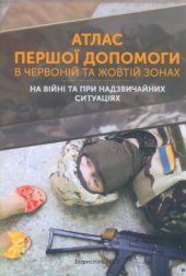 book Атлас надання першої допомоги в червоній та жовтій зонах. На війні та при надзвичайних ситуаціях.