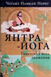 book Янтра-йога. Тибетская йога движени