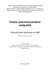 book Связь разноязыковых модулей : лабораторный практикум на ЭВМ :  Метод. укзания (80,00 руб.)