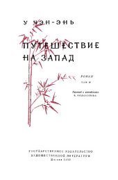 book Путешествие на Запад (в четырех томах).