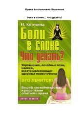 book Боли в спине… Что делать