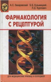 book Фармакология с рецептурой