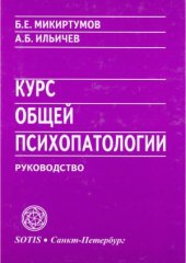 book Курс общей психопатологии