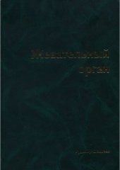 book Жевательный орган. Функции и дисфункции