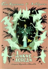 book Дикие лебеди.