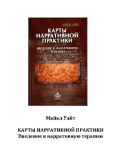 book Карты нарративной практики. Введение в нарративную терапию