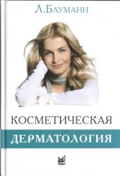 book Косметическая дерматология. Принципы и практика