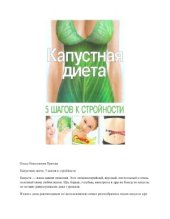 book Капустная диета. 5 шагов к стройности