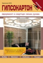 book Гипсокартон. Евроремонт в квартире своими руками