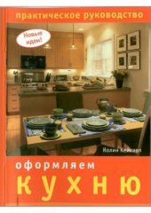 book Оформляем кухню