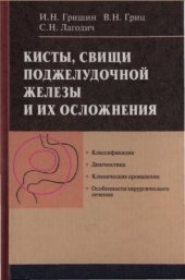 book Кисты, свищи поджелудочной железы и их осложнения