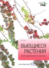 book Вьющиеся растения