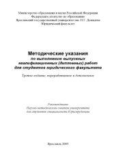 book Методические указания по выполнению выпускных квалификационных (дипломных) работ для студентов юридического факультета (80,00 руб.)