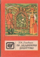 book По дедовским рецептам