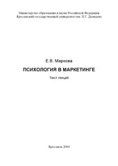 book Психология в маркетинге: Текст лекций