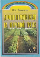 book Хорошие и плохие соседи на огородной грядке