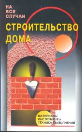 book Строительство дома