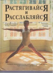 book Растягивайся и расслабляйся