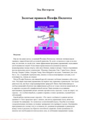book Золотые правила Йозефа Пилатеса