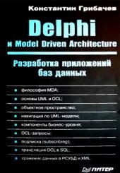 book Delphi и Model Driven Architecture. Разработка приложений баз данных