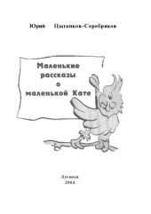 book Маленькие рассказы о маленькой Кате