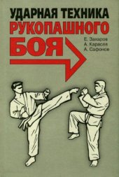 book Ударная техника рукопашного боя