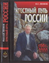 book Крестный путь России. 1991—2000