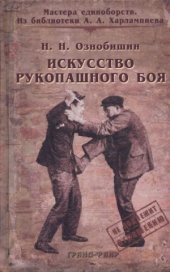 book Искусство рукопашного боя