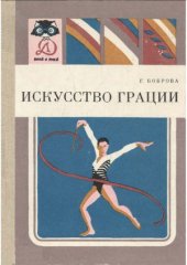 book Искусство грации