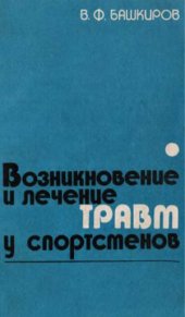 book Возникновение и лечение травм у спортсменов