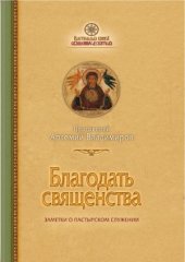 book Благодать священства. Заметки о пастырском служении
