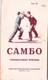 book Самбо. Специальные приёмы