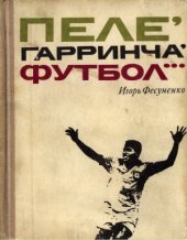 book Пеле, Гаринча, футбол...