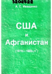 book США и Афганистан (1978-1989 гг.)